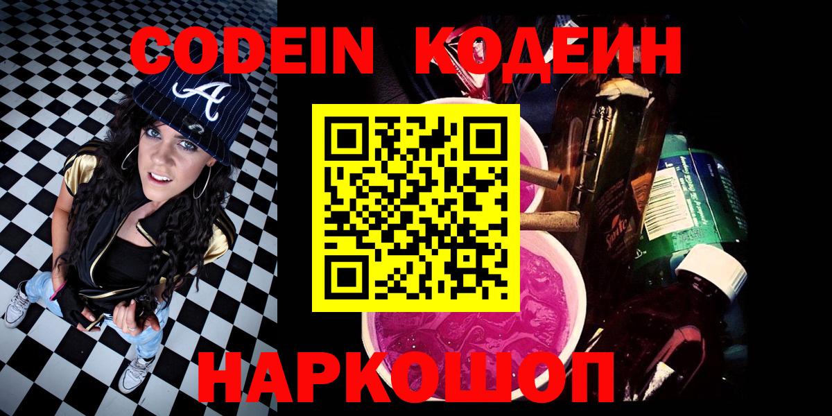 Наро-Фоминск  Codein напиток Lean (лин)  Codein Purple Drank  Вход с VPN 