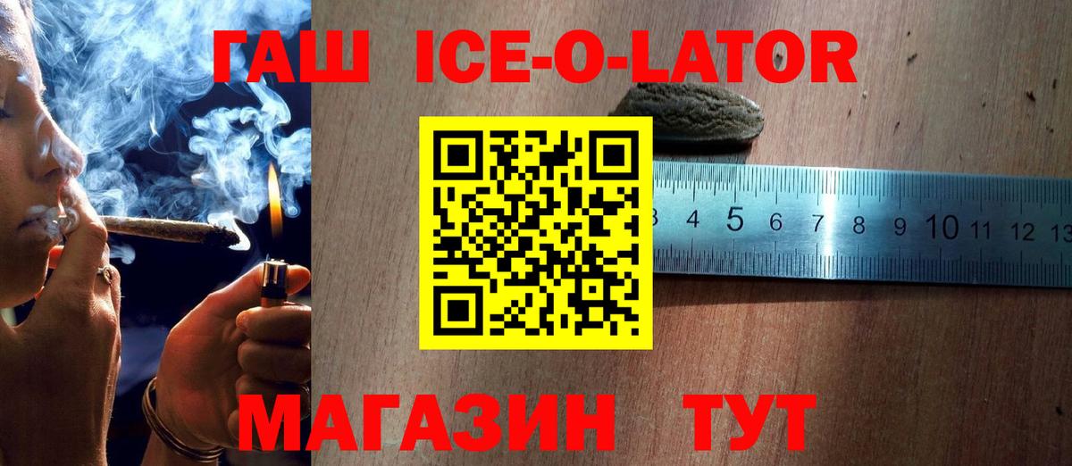ГАШ ice o lator Наро-Фоминск